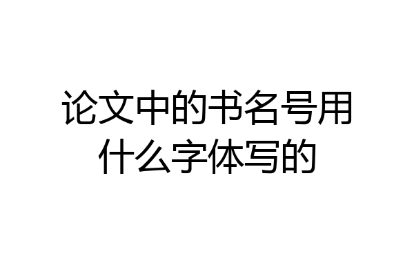 论文中的书名号用什么字体写的