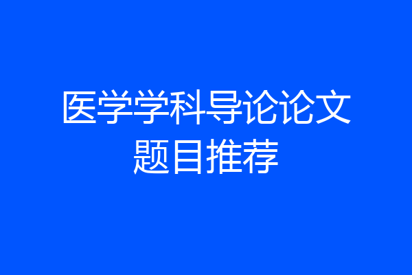 医学学科导论论文题目推荐