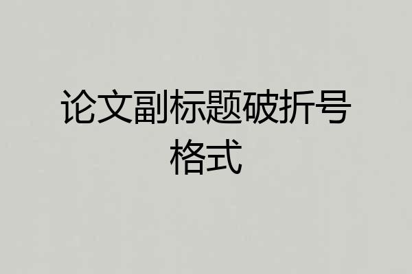 论文副标题破折号格式