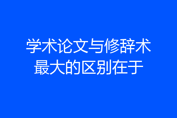 学术论文与修辞术最大的区别在于
