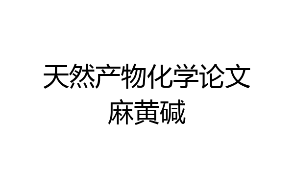 天然产物化学论文麻黄碱