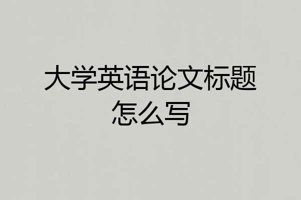 大学英语论文标题怎么写