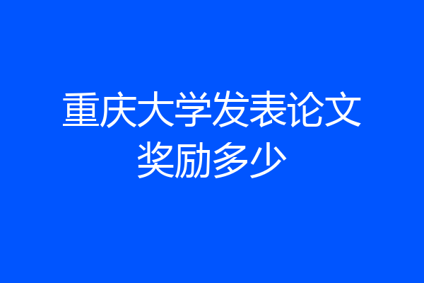 重庆大学发表论文奖励多少