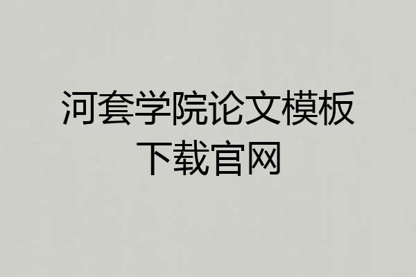 河套学院论文模板下载官网