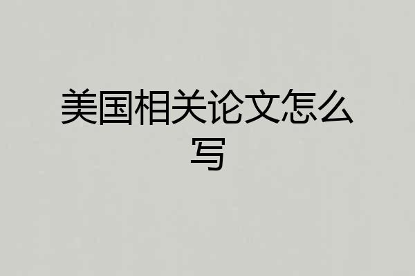 美国相关论文怎么写