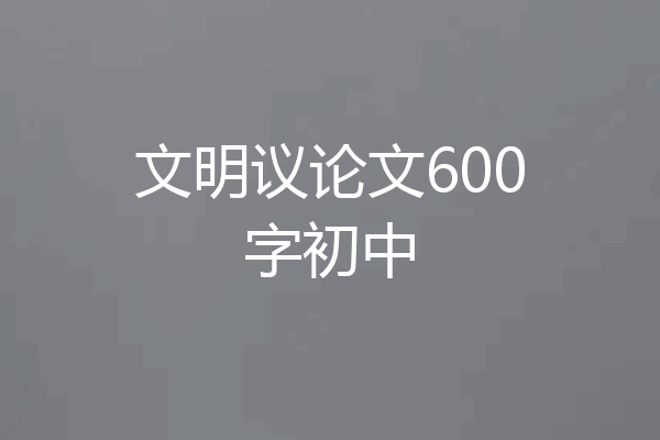 文明议论文600字初中
