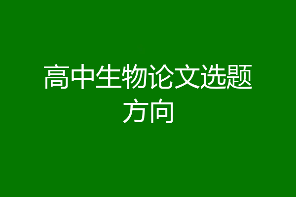 高中生物论文选题方向