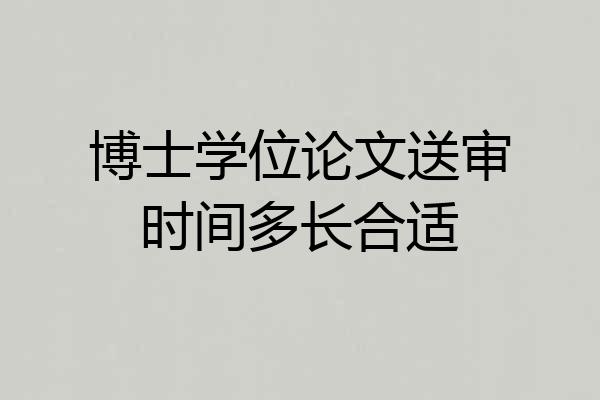 博士学位论文送审时间多长合适