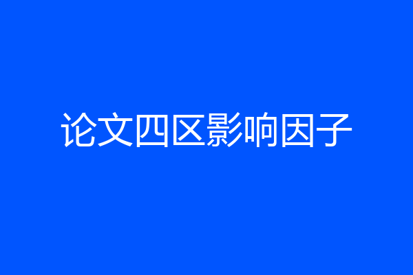 论文四区影响因子
