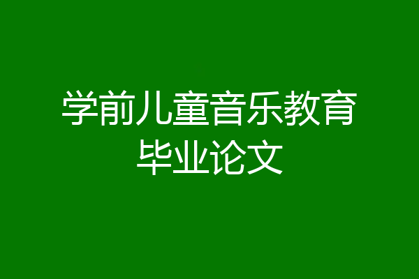 学前儿童音乐教育毕业论文