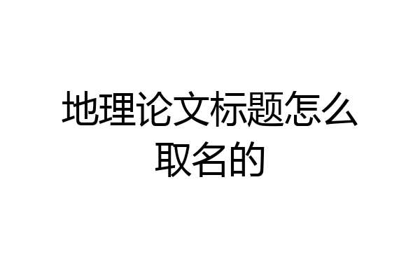 地理论文标题怎么取名的