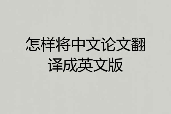 怎样将中文论文翻译成英文版