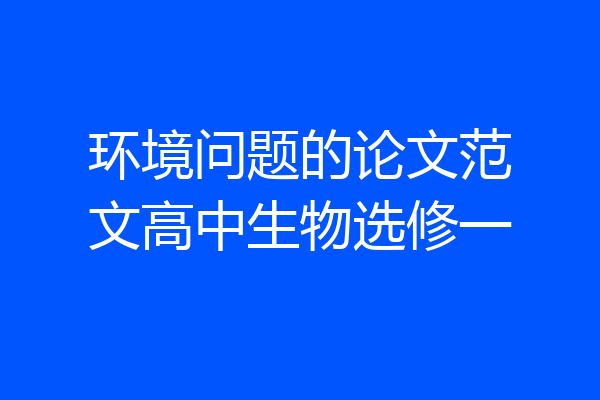 环境问题的论文范文高中生物选修一
