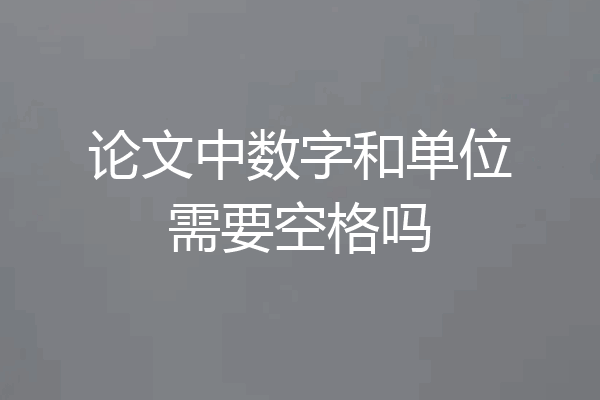 论文中数字和单位需要空格吗