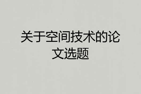 关于空间技术的论文选题