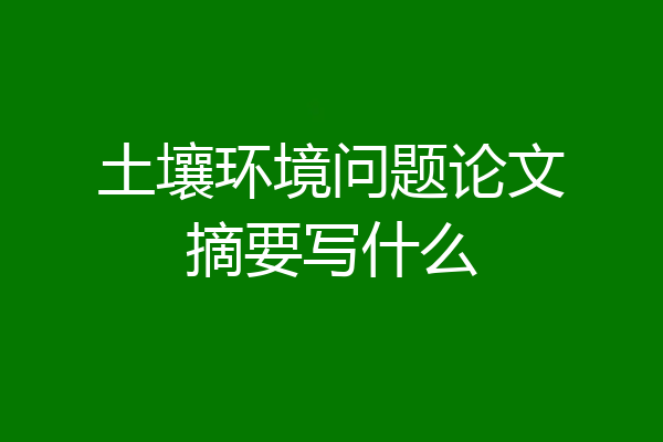 土壤环境问题论文摘要写什么