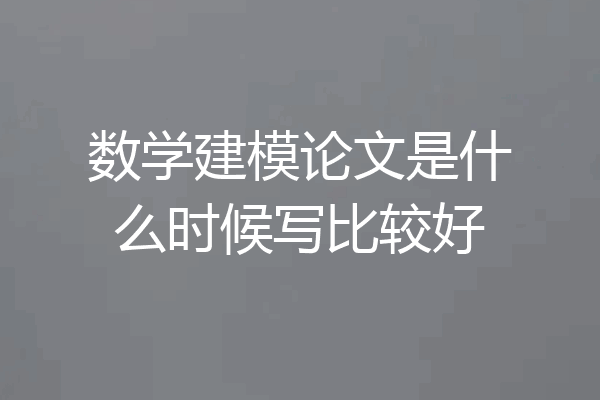 数学建模论文是什么时候写比较好