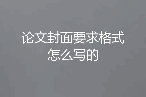 论文封面要求格式怎么写的