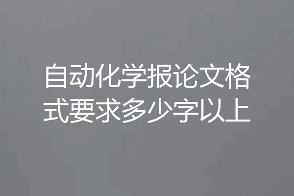 自动化学报论文格式要求多少字以上