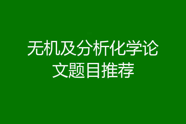 无机及分析化学论文题目推荐