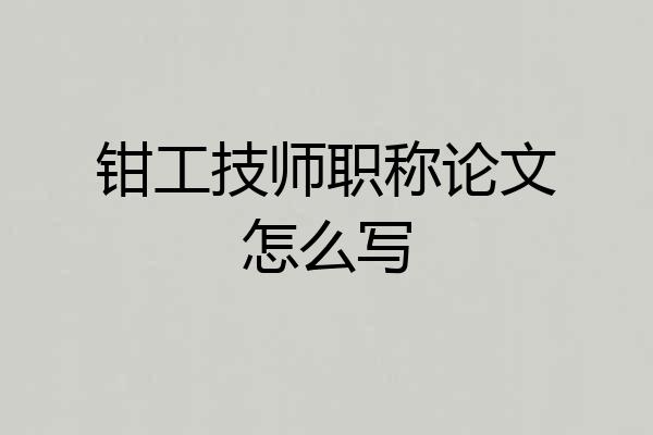 钳工技师职称论文怎么写