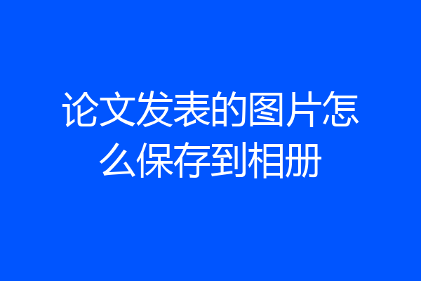 论文发表的图片怎么保存到相册