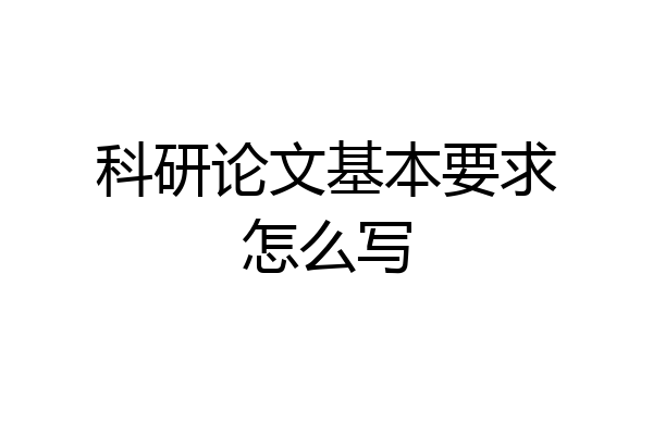 科研论文基本要求怎么写