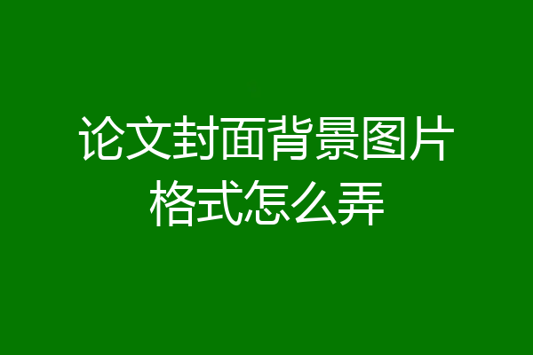 论文封面背景图片格式怎么弄