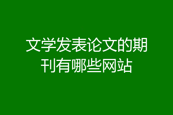 文学发表论文的期刊有哪些网站