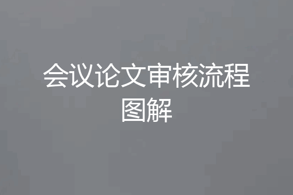 会议论文审核流程图解