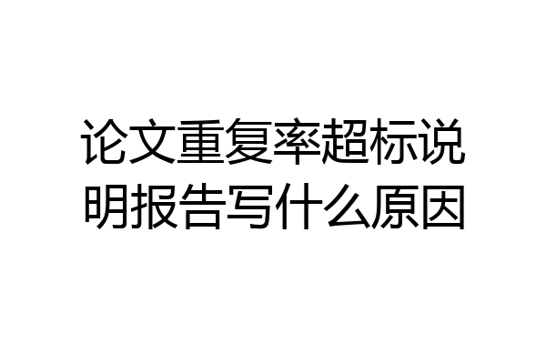 论文重复率超标说明报告写什么原因
