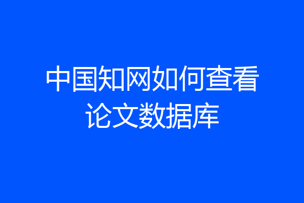 中国知网如何查看论文数据库