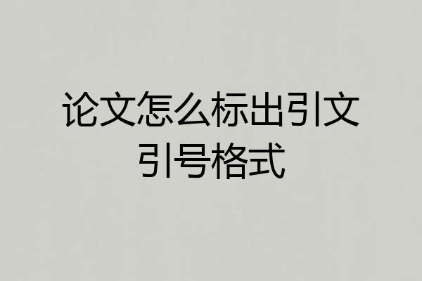 论文怎么标出引文引号格式