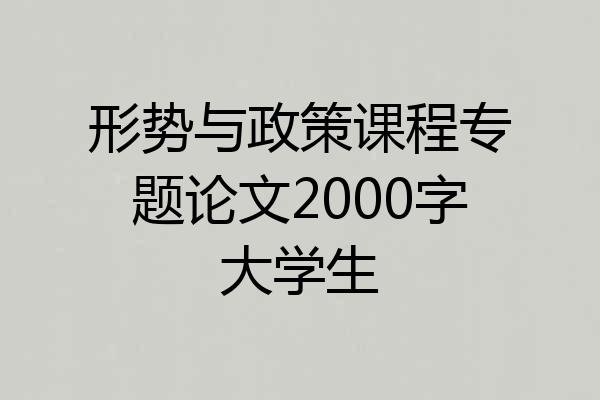 形势与政策课程专题论文2000字大学生