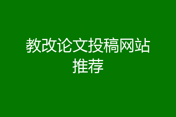 教改论文投稿网站推荐