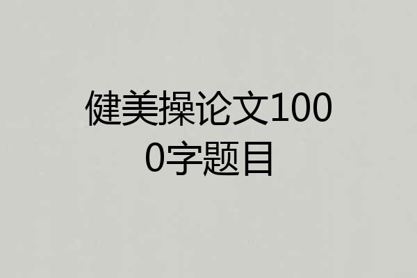 健美操论文1000字题目