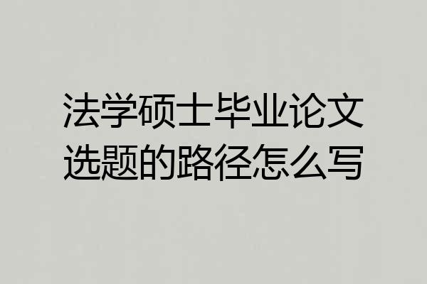 法学硕士毕业论文选题的路径怎么写