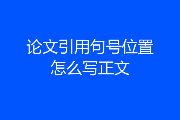 论文引用句号位置怎么写正文