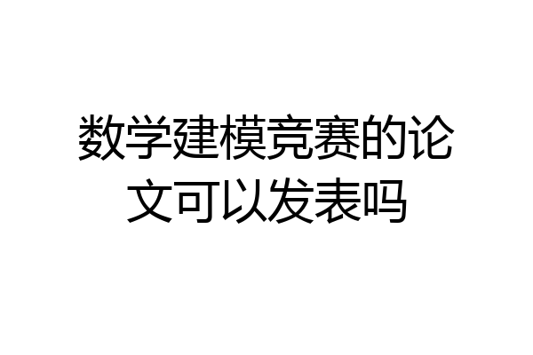 数学建模竞赛的论文可以发表吗