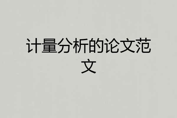 计量分析的论文范文