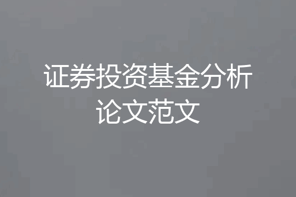 证券投资基金分析论文范文