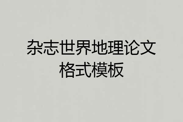 杂志世界地理论文格式模板