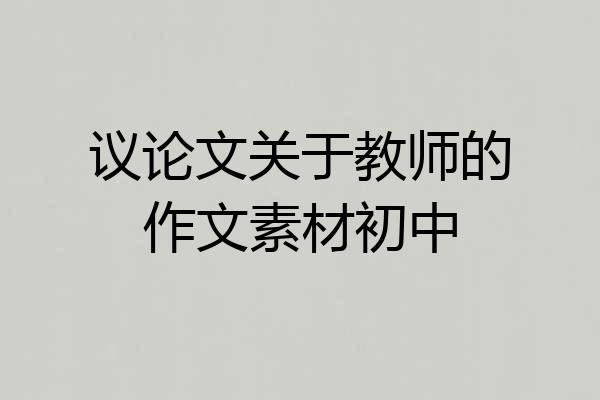 议论文关于教师的作文素材初中