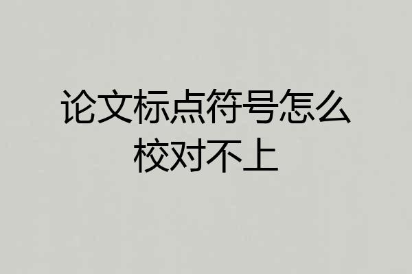 论文标点符号怎么校对不上