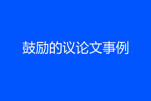 鼓励的议论文事例