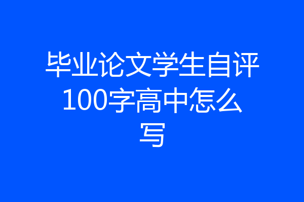 毕业论文学生自评100字高中怎么写