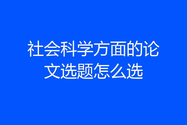 社会科学方面的论文选题怎么选