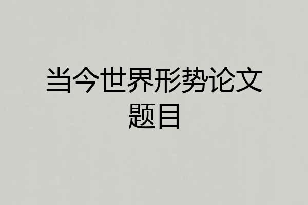 当今世界形势论文题目