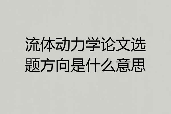 流体动力学论文选题方向是什么意思