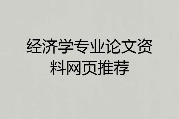 经济学专业论文资料网页推荐